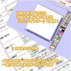 しぃペインターを採用、アップロードも一度に5枚までできる！