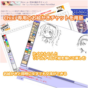 Chixi 専用のお絵かきチャットを用意